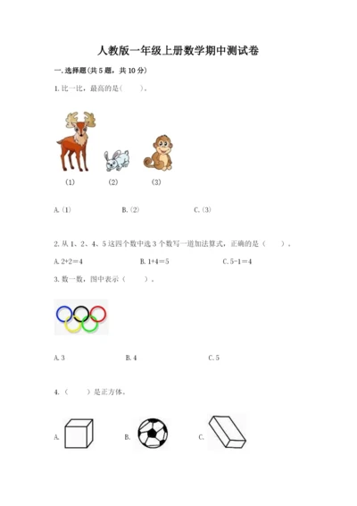 人教版一年级上册数学期中测试卷附完整答案（名校卷）.docx