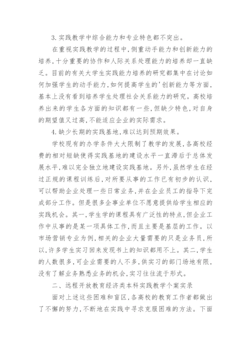 探析远程开放教育经济类本科实践教学模式个案研究论文.docx