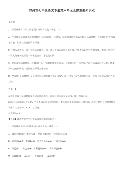郑州市七年级语文下册第六单元全部重要知识点.docx