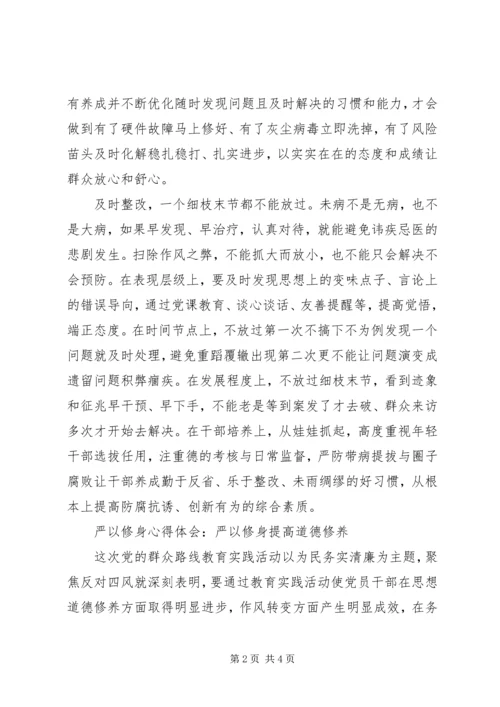 学习严以修身心得体会.docx