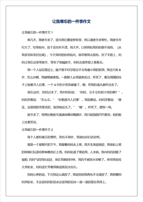 让我难忘的一件事作文
