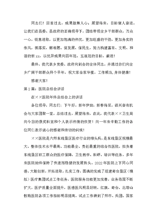 在医院年终工作总结会上讲话（共5篇）