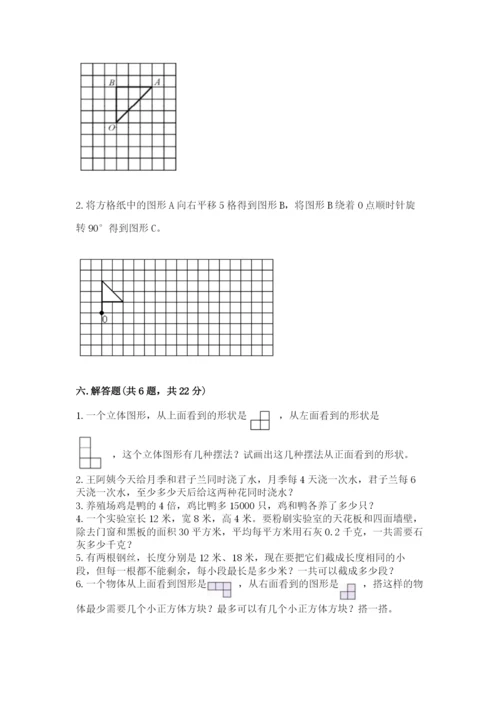 人教版五年级下册数学期末考试试卷及答案1套.docx