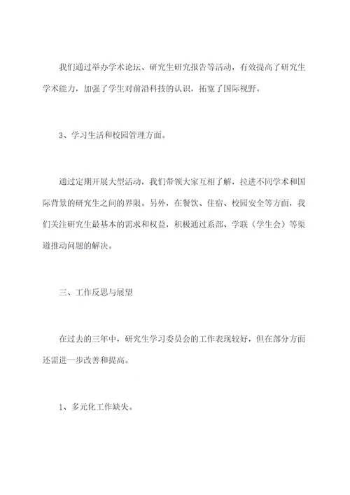 研究生学习委员工作报告