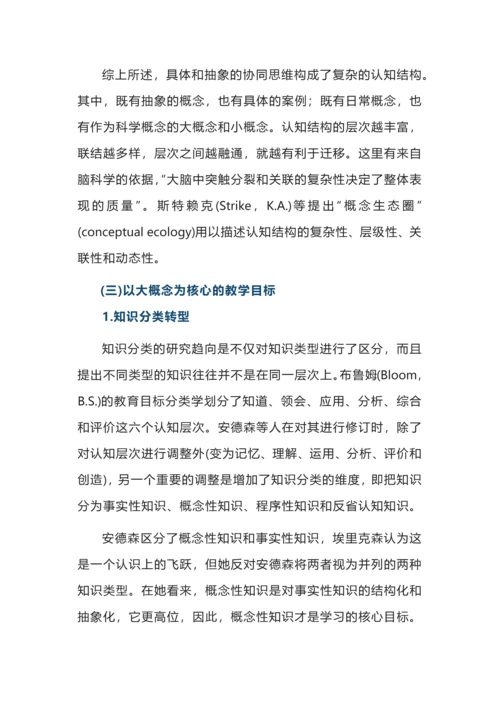 大概念下单元整体教学的三大关键设计.docx