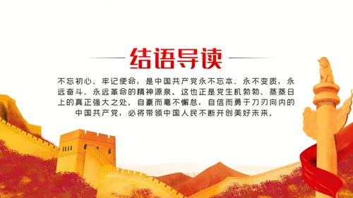 不忘初心牢记使命中国共产党的自我革命党课PPT