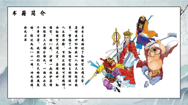 西游记通用PPT模板