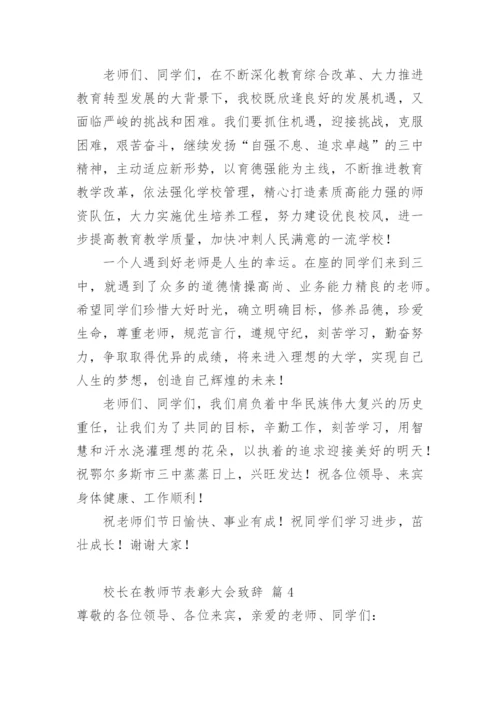 校长在教师节表彰大会致辞.docx