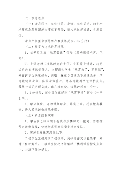 学校应急演练计划.docx