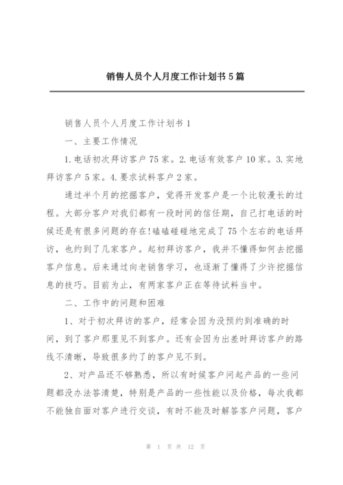 销售人员个人月度工作计划书5篇.docx