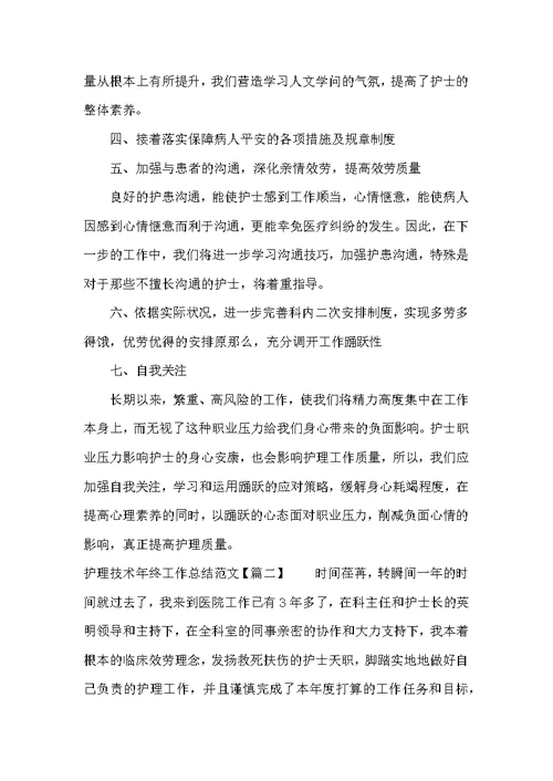 护理技术年终工作总结模板