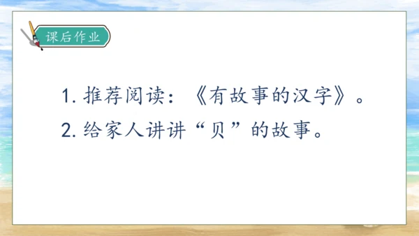 【核心素养】部编版语文二年级下册-识字3. “贝”的故事 第1课时（课件）