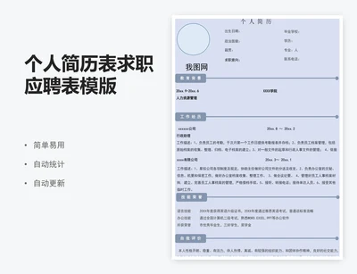 个人简历表求职应聘表模版