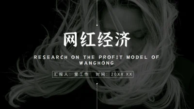 暗黑色网红经济通用PPT模板