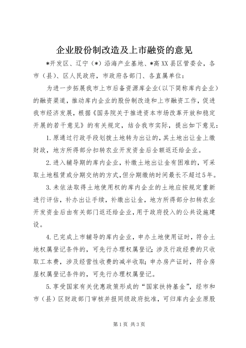 企业股份制改造及上市融资的意见.docx