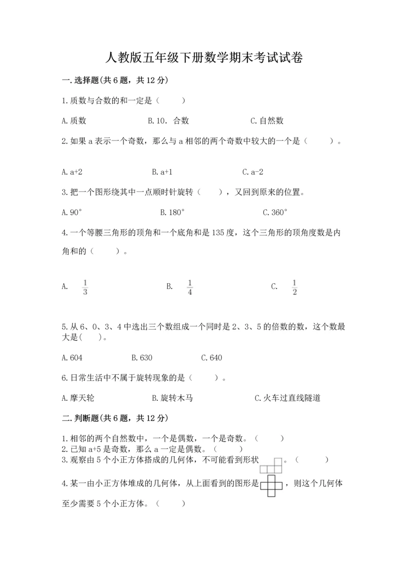 人教版五年级下册数学期末考试试卷含下载答案.docx