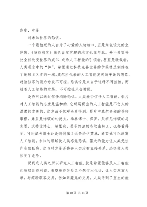 第一篇：超验骇客观后感.docx