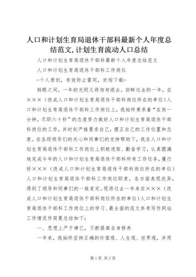 人口和计划生育局退休干部科最新个人年度总结范文,计划生育流动人口总结.docx