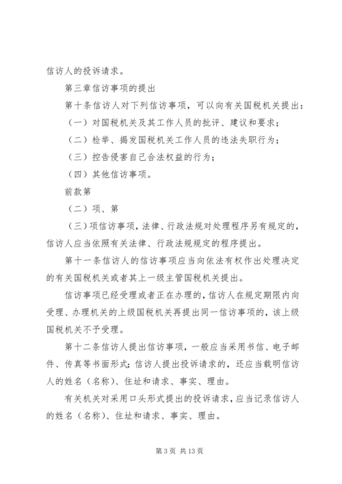 全市国税系统信访工作细则 (8).docx