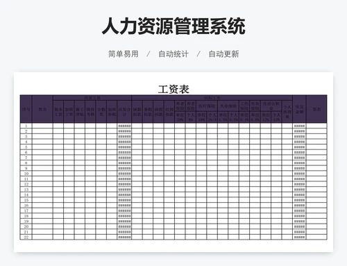 人力资源管理系统