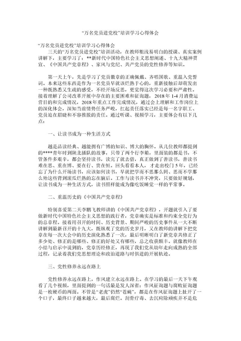 2022万名党员进党校培训学习心得体会.docx