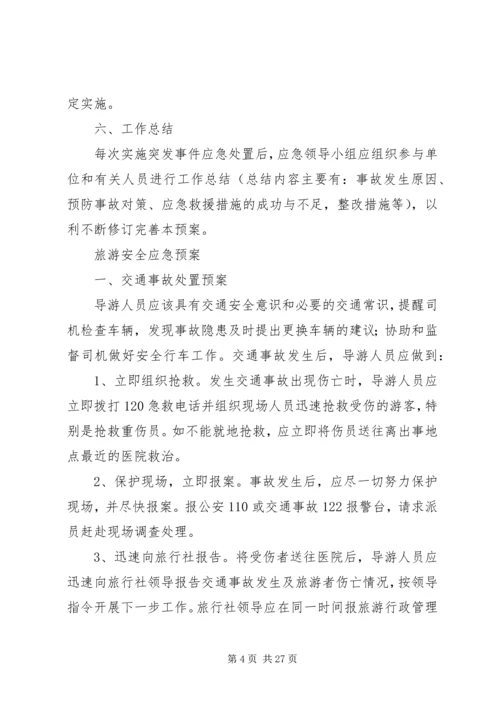 景区旅游安全应急预案 (2).docx