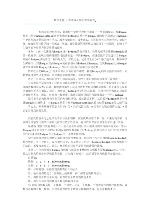数学老师-不要忽视了你的数学素养-.docx