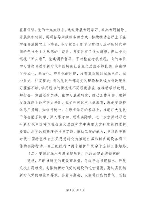 在住建厅主题教育工作会议上的讲话.docx