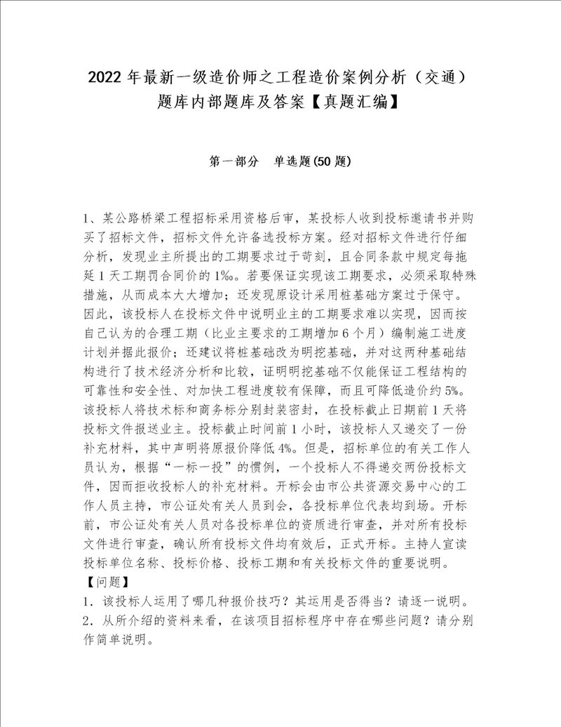 2022年最新一级造价师之工程造价案例分析（交通）题库内部题库及答案【真题汇编】