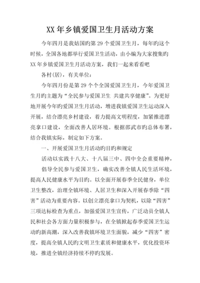 乡镇爱国卫生月活动方案.docx