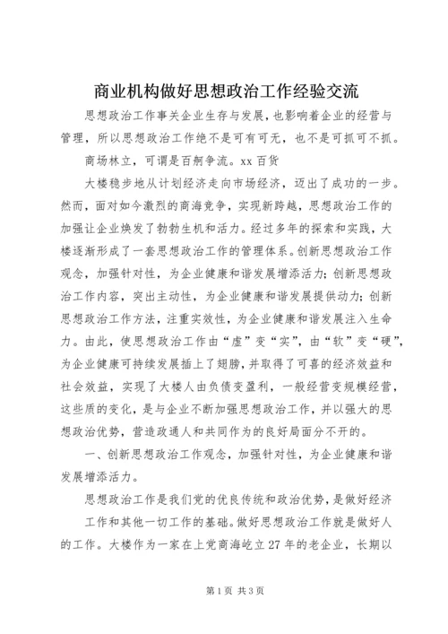 商业机构做好思想政治工作经验交流 (3).docx