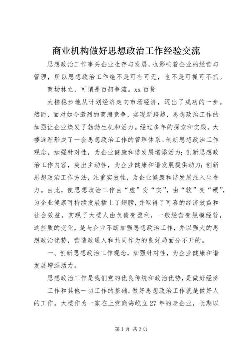商业机构做好思想政治工作经验交流 (3).docx