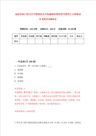 福建省厦门集美中学附属滨水学校编制外教师招考聘用2人模拟试卷附答案解析第9期