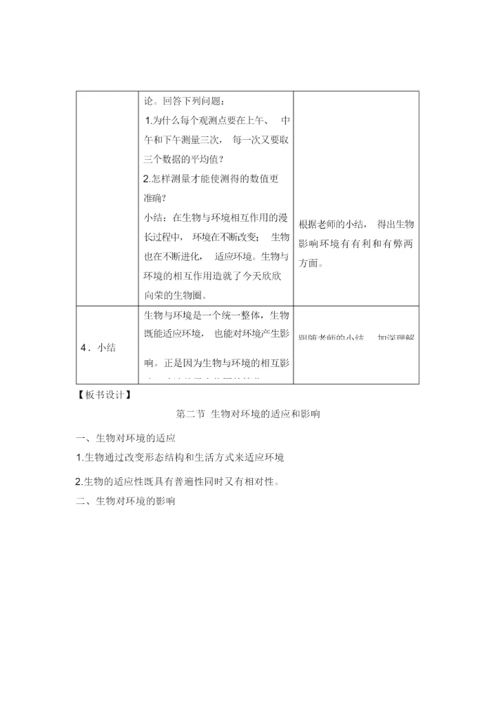 《生物对环境的适应和影响》教案101131.docx