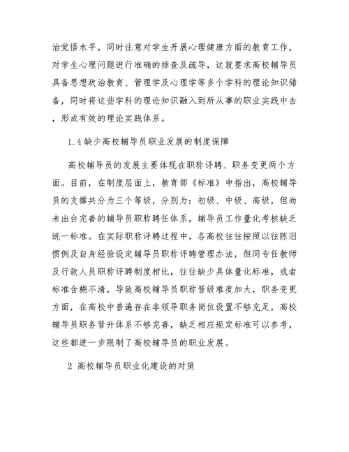 高校辅导员职业化建设中存在的问题与对策