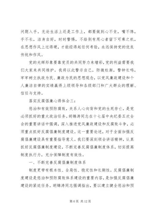 落实反腐倡廉心得体会3篇.docx