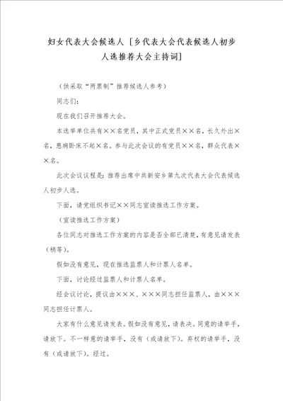 2021年妇女代表大会候选人 乡代表大会代表候选人初步人选推荐大会主持词
