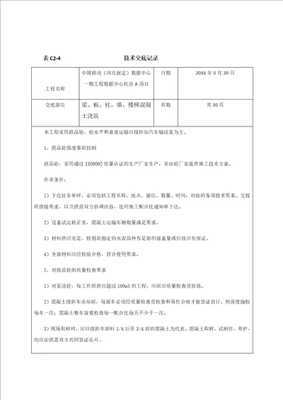 混凝土技术交底共20页