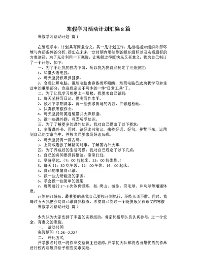 寒假学习活动计划汇编8篇