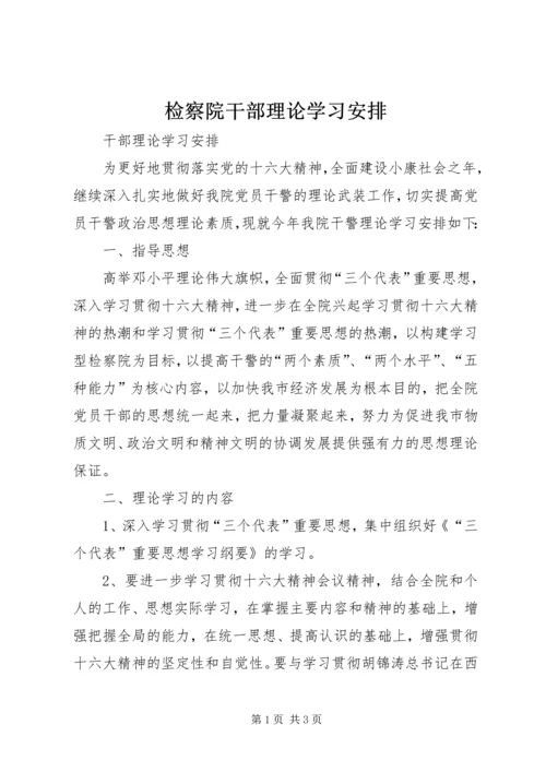 检察院干部理论学习安排 (3).docx