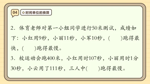 第一单元时、分、秒【单元复习篇】课件(共27张PPT) 人教版 三年级上册数学