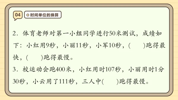 第一单元时、分、秒【单元复习篇】课件(共27张PPT) 人教版 三年级上册数学