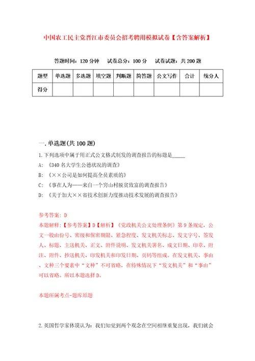 中国农工民主党晋江市委员会招考聘用模拟试卷含答案解析1