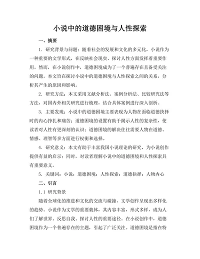 小说中的道德困境与人性探索