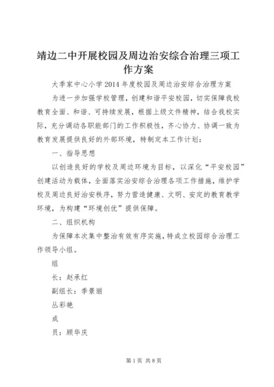 靖边二中开展校园及周边治安综合治理三项工作方案 (5).docx