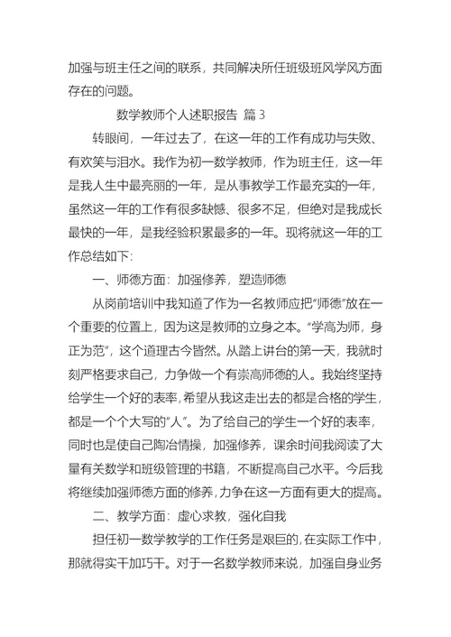 2022年数学教师个人述职报告（通用17篇）