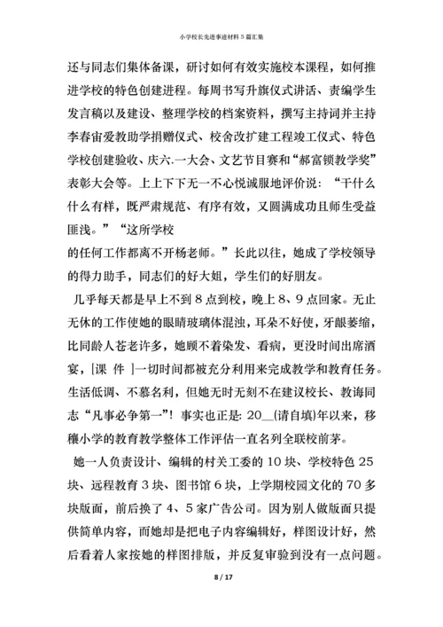 小学校长先进事迹材料5篇汇集.docx