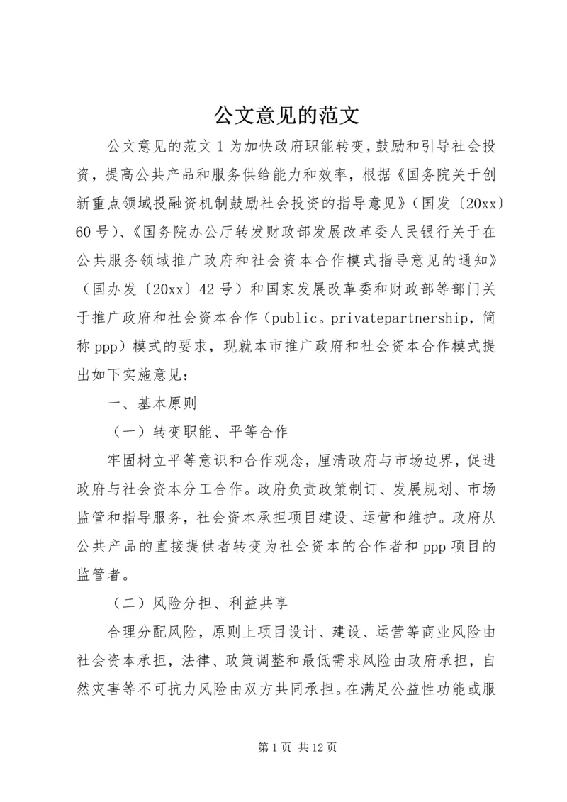 公文意见的范文.docx