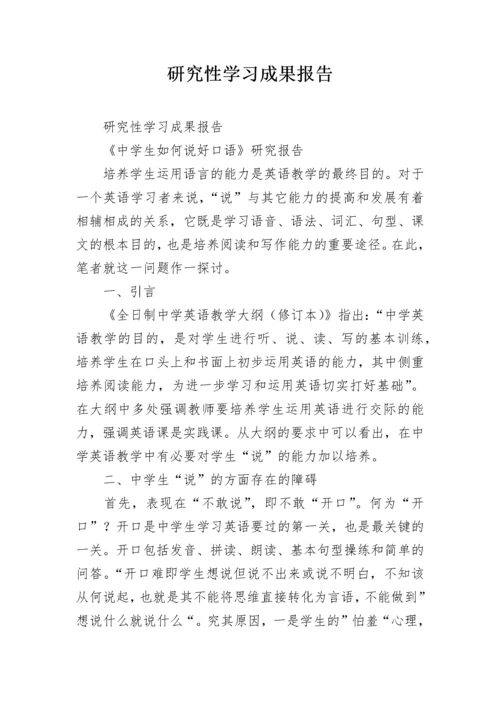 研究性学习成果报告.docx