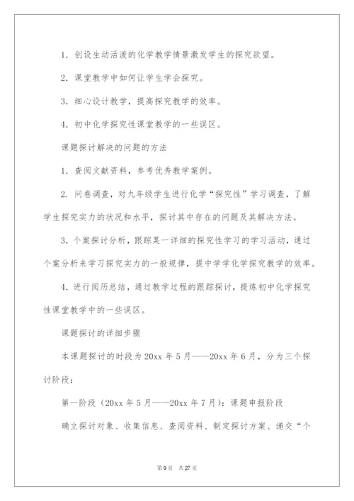 2022化学课题研究开题报告.docx